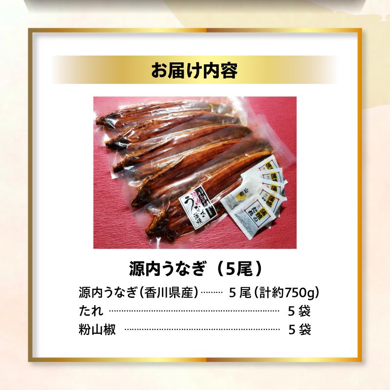 源内 うなぎの蒲焼 5尾 ( 150g × 5尾 ) 香川県産 ｜ うなぎ 蒲焼 たれ・粉山椒付き