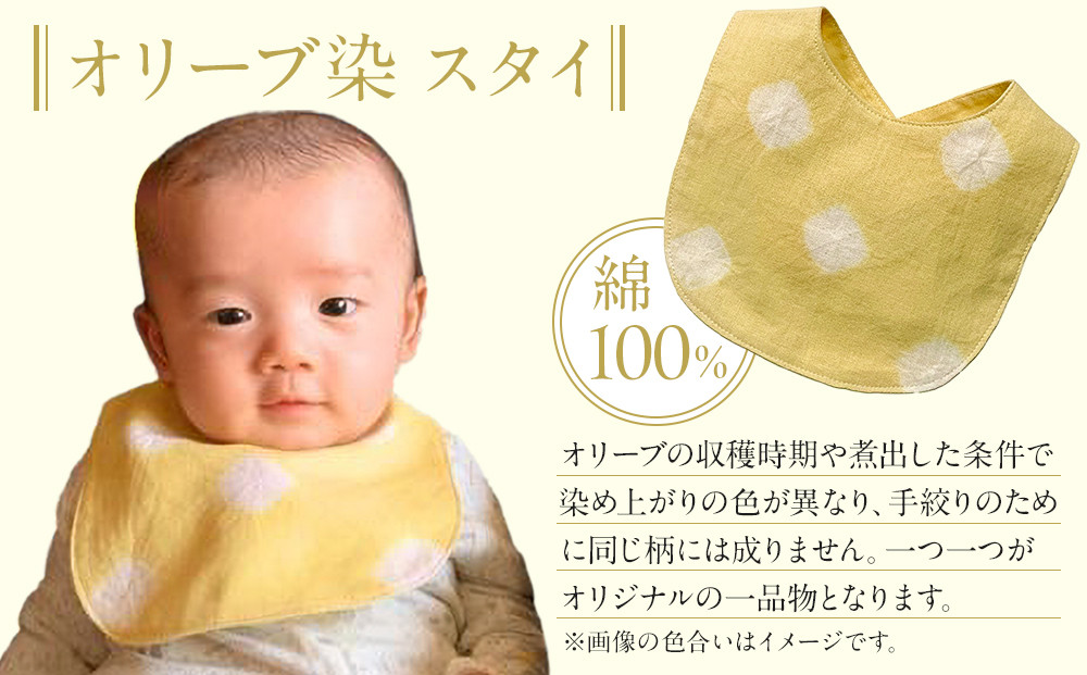 オリーブ染　スタイ