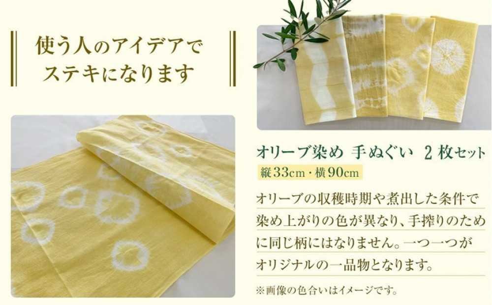 オリーブ染め手ぬぐい　２枚セット
