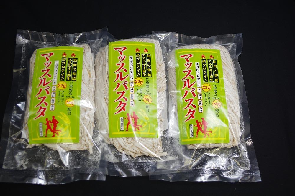 【定期便2回】マッスルパスタ （260g×3）×2回