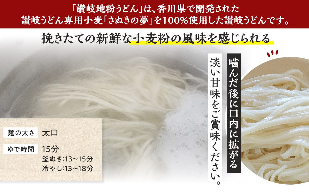 讃岐うどん専用小麦さぬきの夢を100%使用した乾麺「讃岐地粉うどん」　12袋