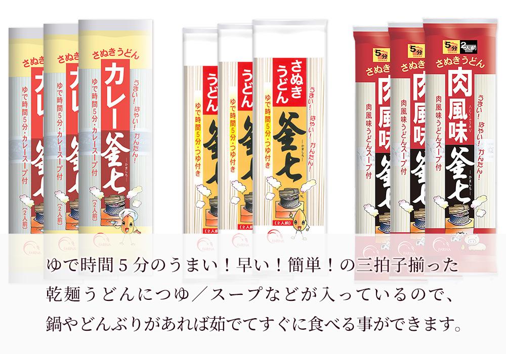 手軽に色んな味が楽しめる乾麺「さぬきうどん 釜七三昧」　1.8kg