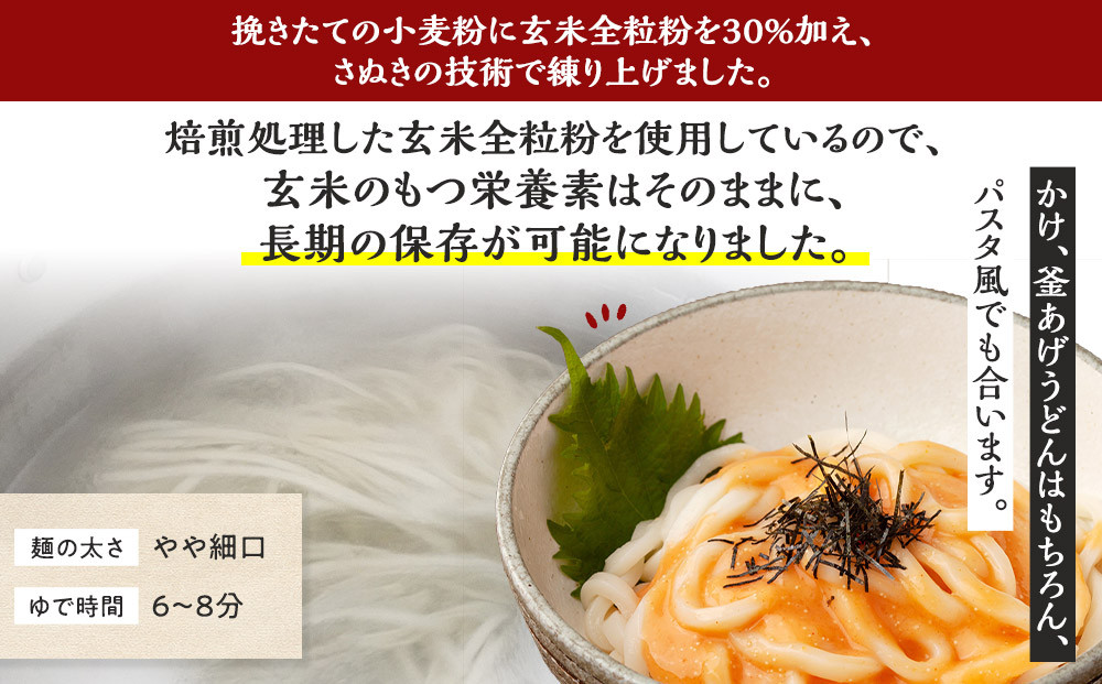 小麦粉と玄米を使った乾麺「讃岐玄米うどん」20袋