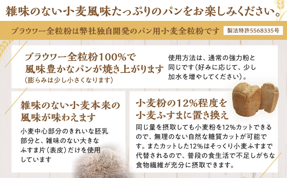 パン用の小麦全粒粉「ブラウワー全粒粉」1kg×3袋