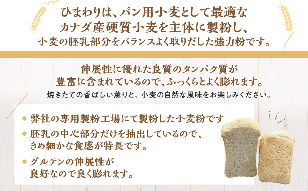 パン用小麦粉「ひまわり」1kg×3袋