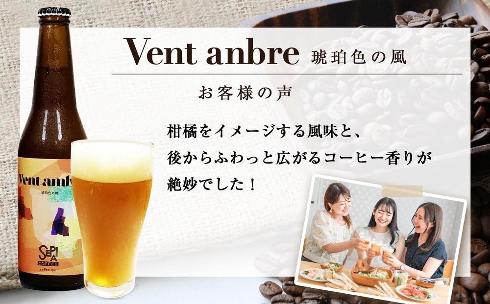 【クラフトビール】Vent ambre（ヴェントアンブル)　琥珀色の風/コーヒーテイストクラフトビール　330ml×3本