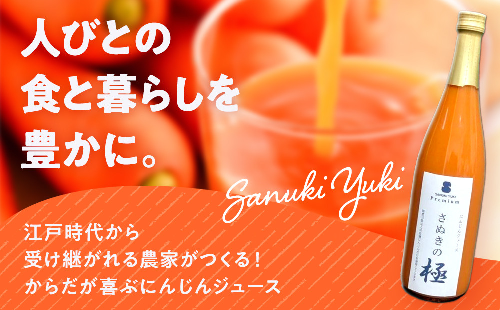 『さぬきの極』　にんじんジュース1本（720ｍｌ）