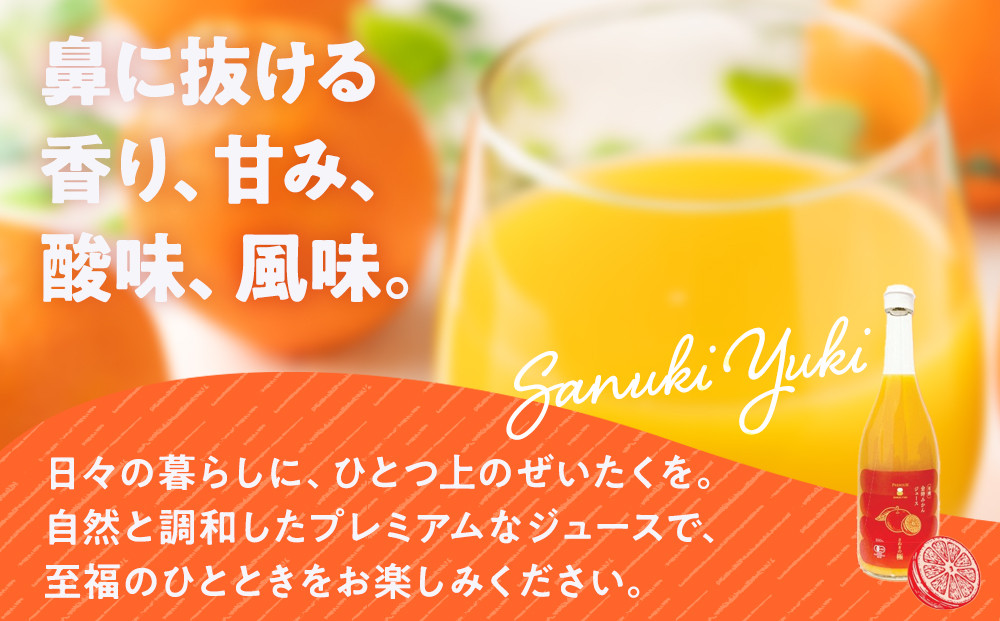 『さぬきの極』 有機金時みかんジュース