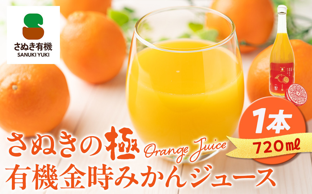 『さぬきの極』ジュース飲み比べセット　『有機金時みかん』『にんじん』