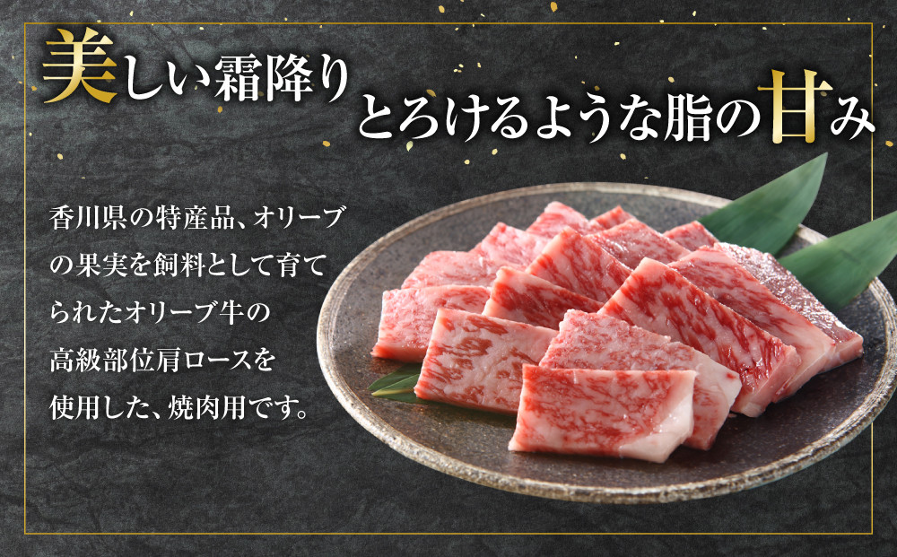 オリーブ牛　肩ロース焼肉用　800ｇ