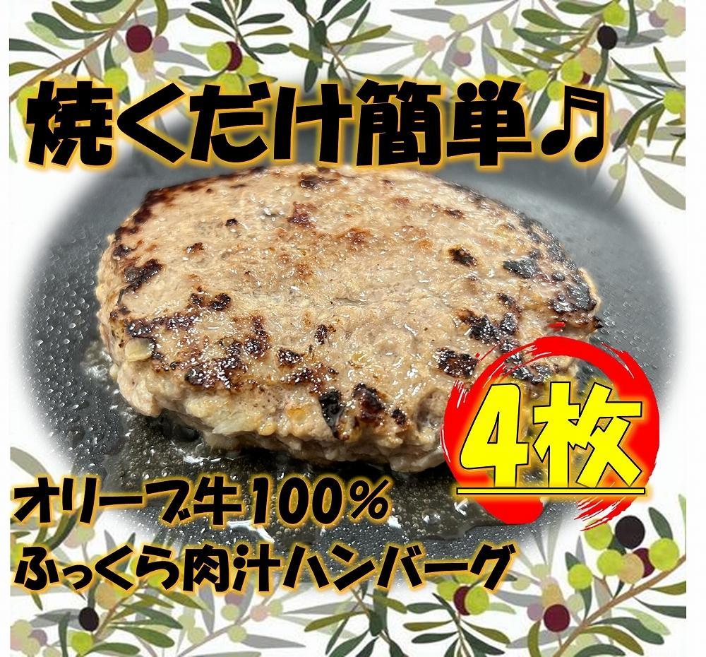 オリーブ牛100％肉汁ハンバーグ4枚(120g×4枚)セット