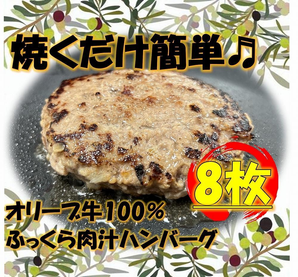 オリーブ牛100％肉汁ハンバーグ8枚(120g×8枚)セット