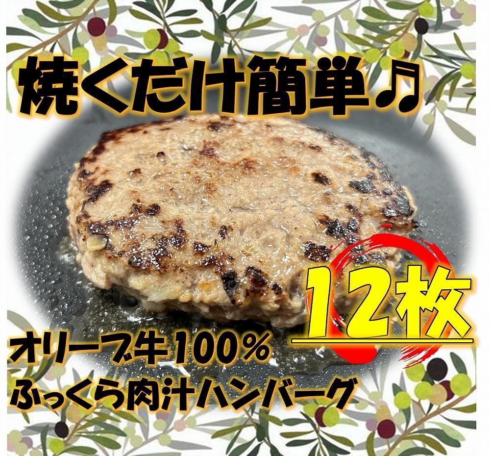 オリーブ牛100％肉汁ハンバーグ12枚(120g×12枚)セット