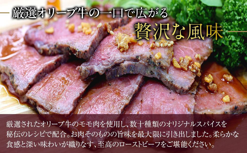 絶品！オリーブ牛ローストビーフ　100ｇ