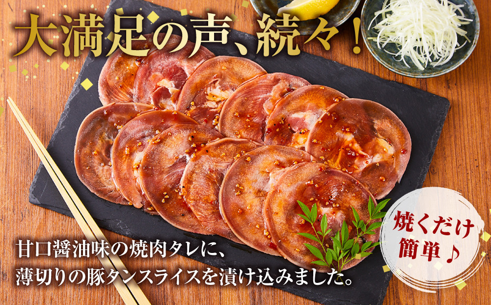 オリジナル焼肉のタレ漬け　薄切りタン　1200g