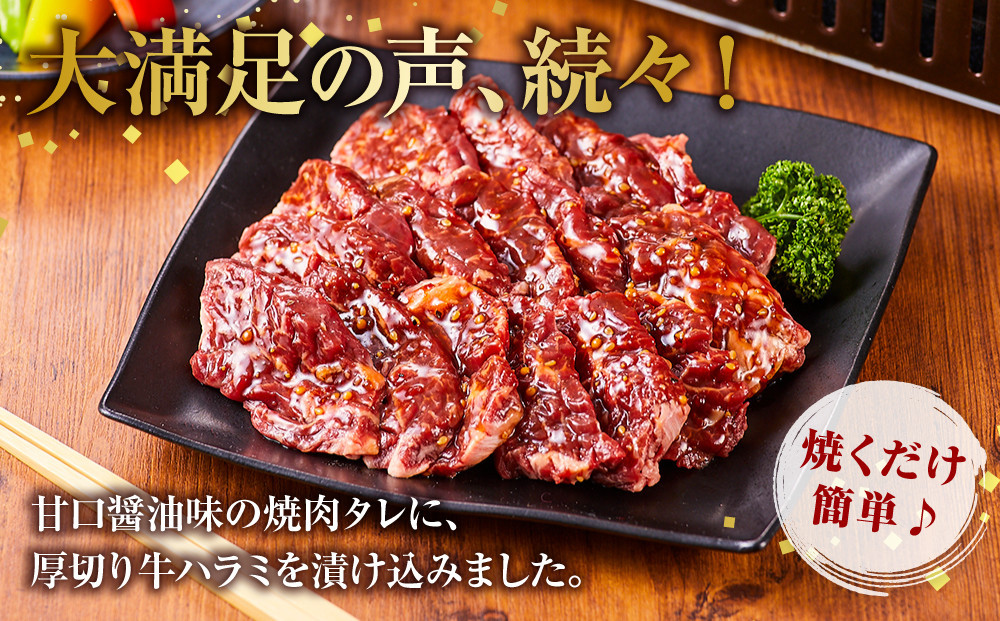 オリジナル焼肉のタレ漬け　厚切り牛ハラミ　1200g