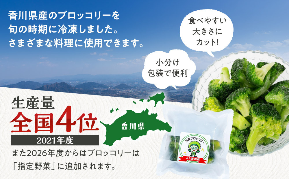 JA香川県　冷凍ブロッコリー30袋