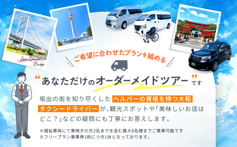 【坂出市内発着限定】大和タクシーの大型福祉車両でめぐる坂出市内観光  フリープラン3時間（車椅子2名までを含む最大8名）☆ヘルパー介助でらくらく観光☆