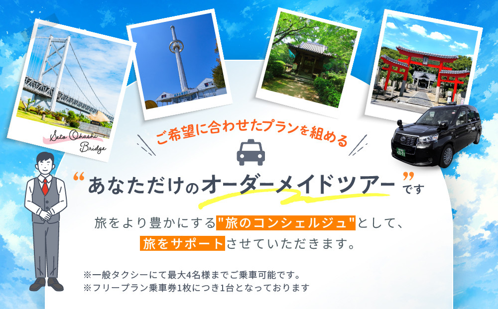 【坂出市内発着限定】大和タクシーでめぐる坂出市内観光フリープラン5時間（一般タクシー）1～4名乗り☆貸切タクシーでらくらく観光☆