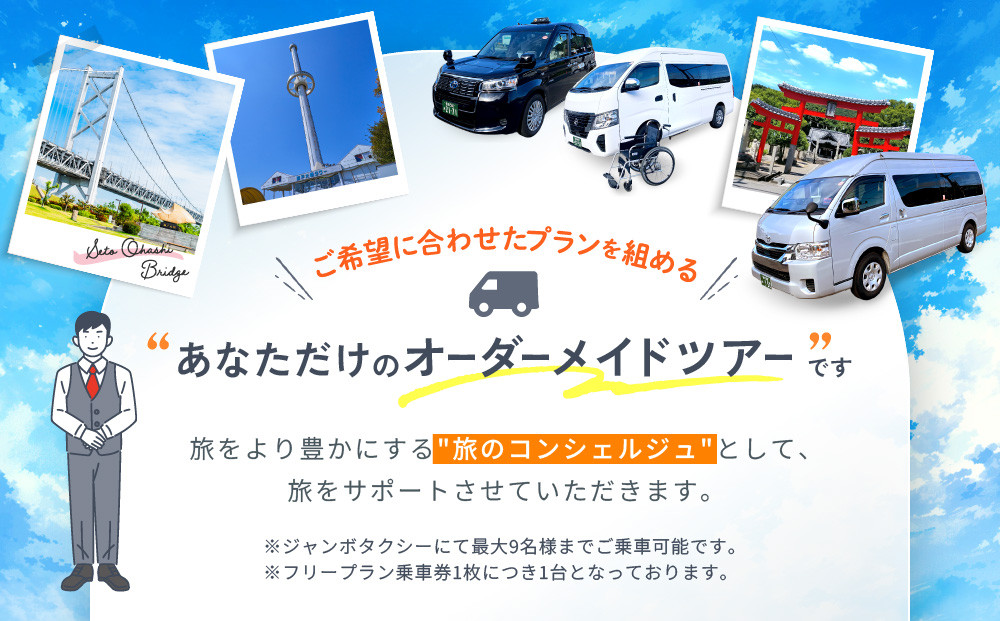 【坂出市内発着限定】大和タクシーでめぐる坂出市内観光  フリープラン3時間（ジャンボタクシー）1～9名乗り☆貸切タクシーでらくらく観光☆