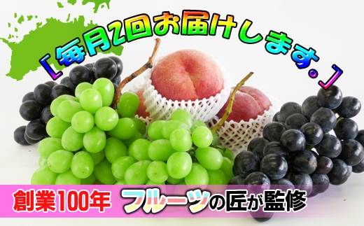 【定期便6回】創業100年 産直あきんど四季のフルーツの定期便《月2回×3ヶ月連続でお届け》