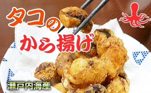 魅惑の味付けが自慢!さぬき蛸のから揚げ用400g×2袋