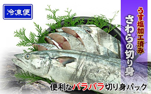 ★2025年4月下旬頃出荷★鰆 朝獲れ 鰆の切り身 20切れ（4切れパック×5袋） 瀬戸内海産［薄塩加工済み］冷凍品 さわら