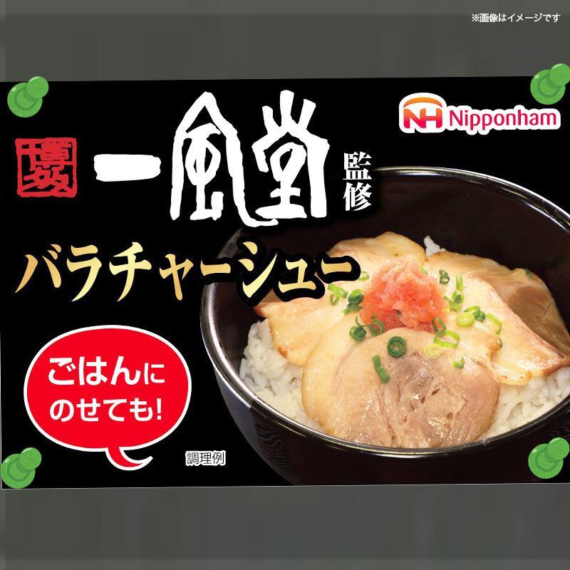 坂出市 限定 一風堂 監修 バラ チャーシュー 56g x 10パック 約560g 食品 スライスチャーシュー 叉焼 チャーシュウ 焼き豚 やきぶた ラーメン 国内製造 香川 四国 納税 返礼品 日本ハム お取り寄せグルメ 取り寄せ グルメ 定期便 お酒のおつまみ おつまみ 送料無料 ふるさと納税 BG1023