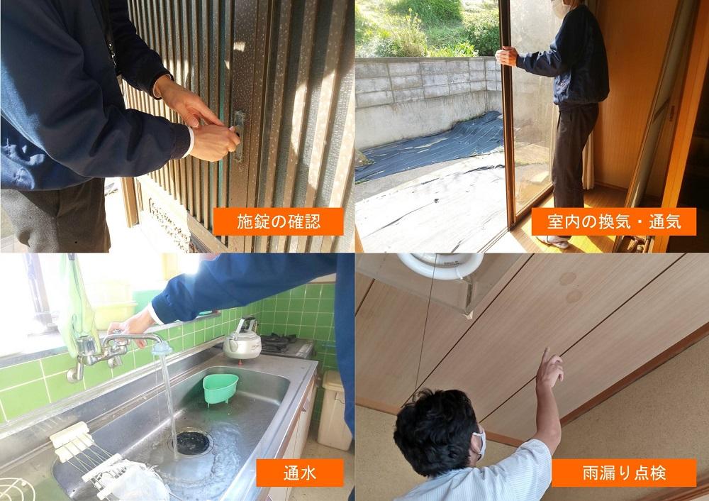 空き家管理サービス(お試し3ケ月分)