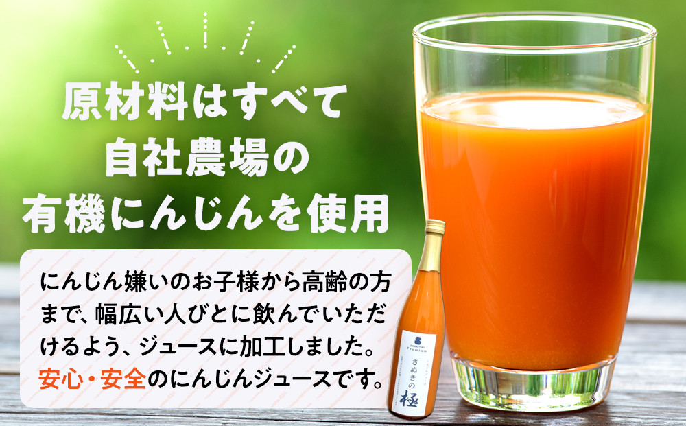 『さぬきの極』　にんじんジュース1本（720ｍｌ）