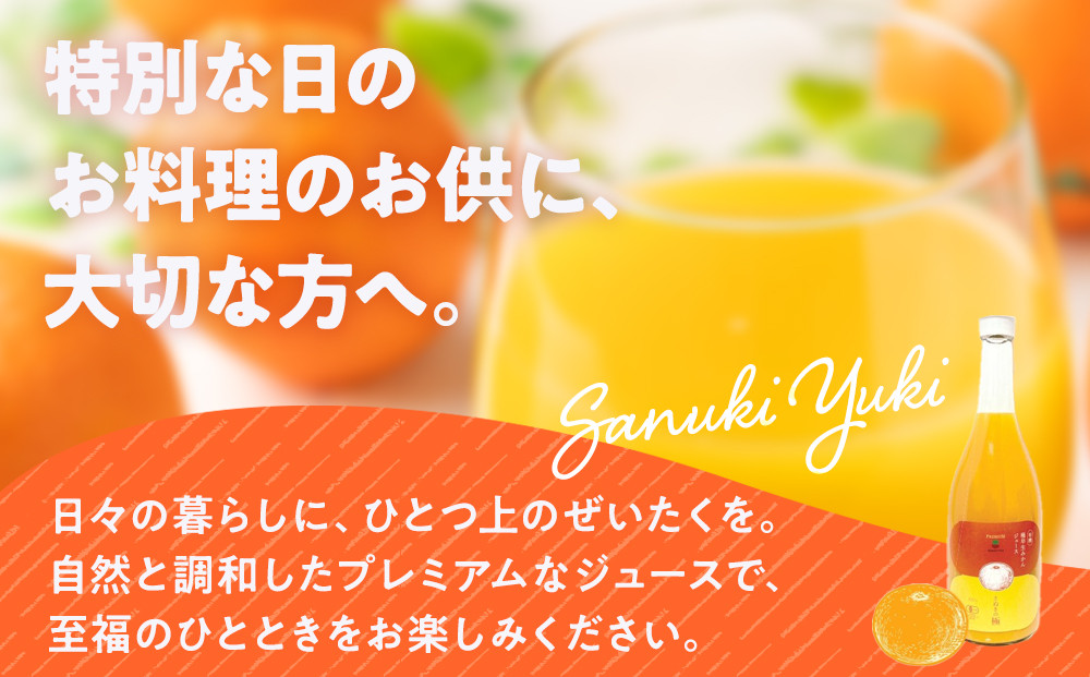 『さぬきの極』 有機極早生みかんジュース