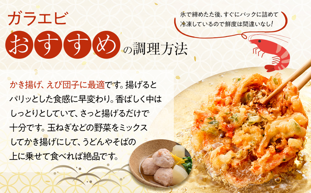 櫃石島産ガラエビ（小エビ）約1kg　【500ｇ×2パック】