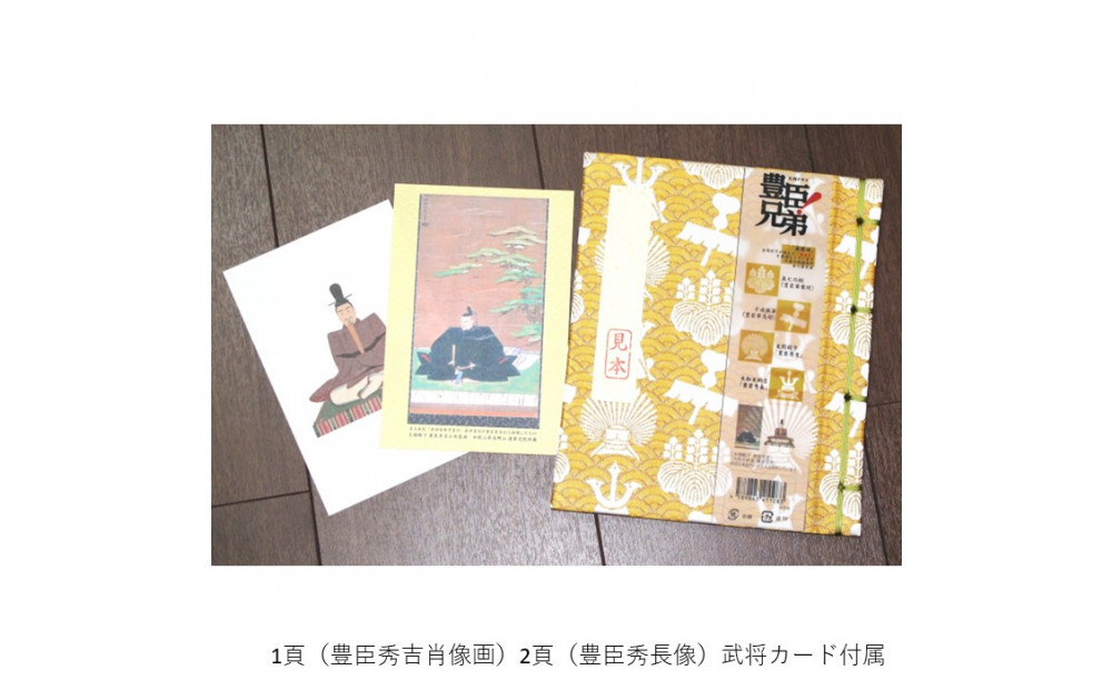 「豊臣兄弟！」保存帳