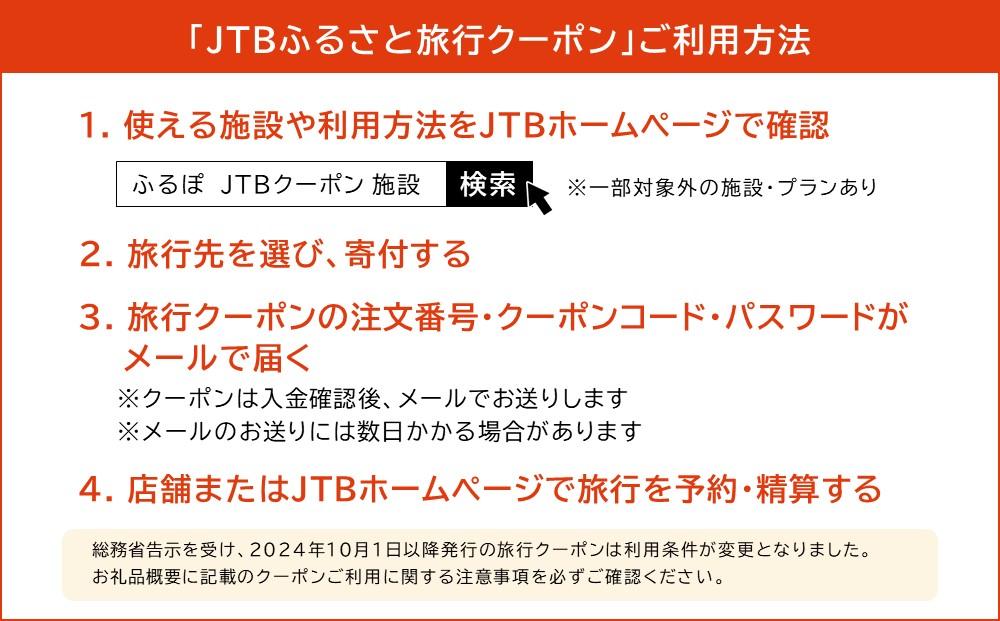 【坂出市】JTBふるさと旅行クーポン（15,000円分）有効期間3年（Eメール発行）｜旅行 トラベル 予約 国内旅行 JTB 宿泊 観光 体験 旅行券 宿泊券 旅行予約  ホテル 旅館 チケット 子供 子連れ カップル 家族 人気 おすすめ 旅行クーポン 店頭 オンライン ネット予約 電話 有効期間3年