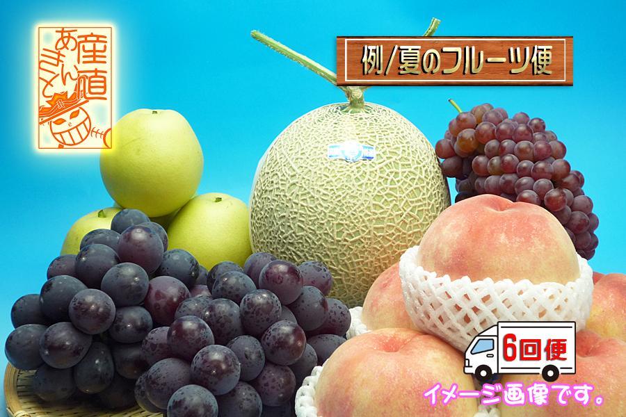【頒布会6回】＜産直あきんど＞厳選フルーツの詰め合わせ［計6回連続お届け便］