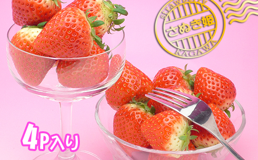 香川県オリジナル品種！さぬき姫いちご4パック