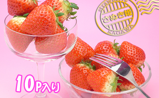 香川県オリジナル品種！さぬき姫いちご10パック