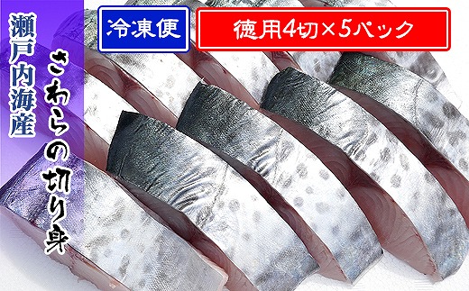 ★2025年4月下旬頃出荷★鰆 朝獲れ 鰆の切り身 20切れ（4切れパック×5袋） 瀬戸内海産［薄塩加工済み］冷凍品 さわら