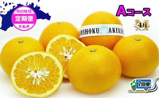 坂出産のフルーツとさぬきの特産品の定期便7回【Aコース】