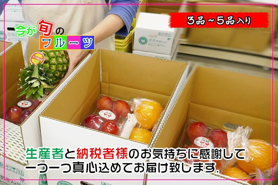 【3月発送便】 フルーツ セット Sサイズ 詰め合わせ ( 約3 ～ 5品 ) ｜産直あきんど 創業100年