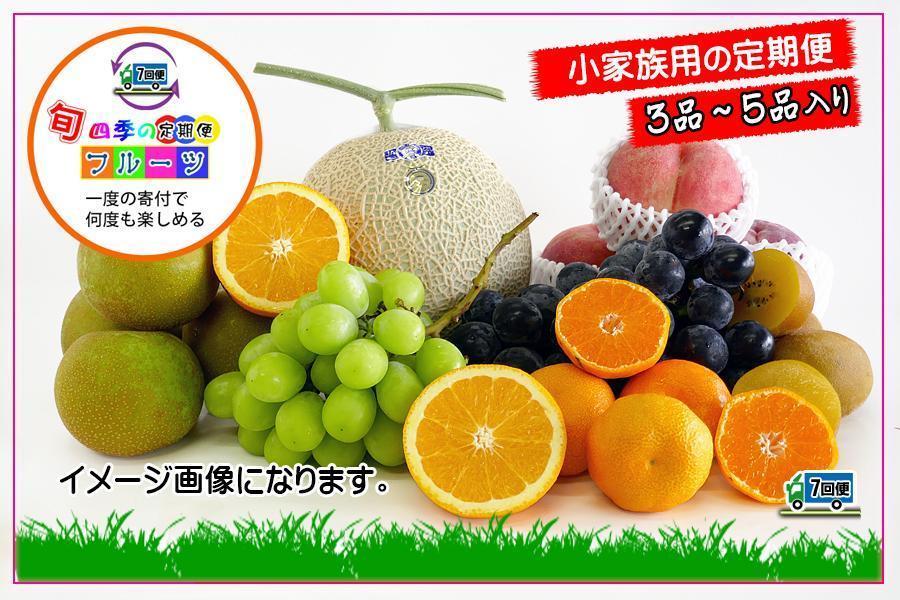 【定期便7回Sサイズ】 フルーツ セット 定期便 ( 約3 ～ 5品 × 7ヶ月 ) ｜産直あきんど 香川産 四季のフルーツ 創業100年