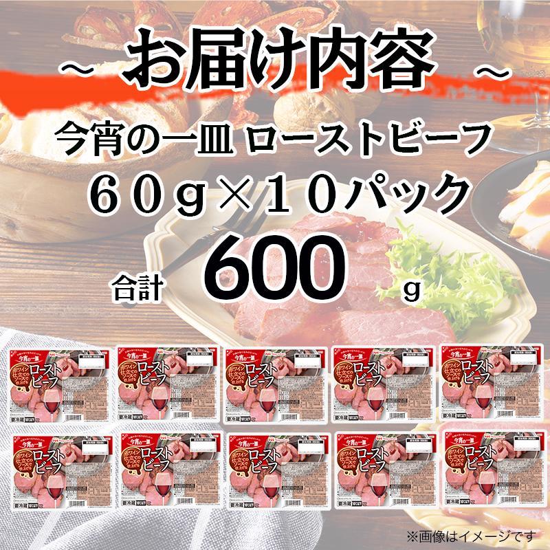 坂出市 限定 ローストビーフ 60g x 10パック 赤ワイン仕立てソース 精肉 肉加工品 食品 ロースト 肉 お肉 にく 牛肉 豚肉 国内製造 香川 四国 納税 返礼品 日本ハム 今宵の一皿 お取り寄せグルメ パーティー おもてなし 定期便 お酒のおつまみ おつまみ 送料無料 ふるさと納税 BG1014