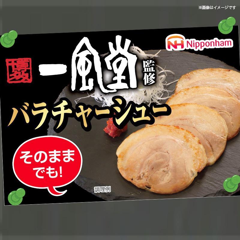 坂出市 限定 一風堂 監修 バラ チャーシュー 56g x 10パック 約560g 食品 スライスチャーシュー 叉焼 チャーシュウ 焼き豚 やきぶた ラーメン 国内製造 香川 四国 納税 返礼品 日本ハム お取り寄せグルメ 取り寄せ グルメ 定期便 お酒のおつまみ おつまみ 送料無料 ふるさと納税 BG1023