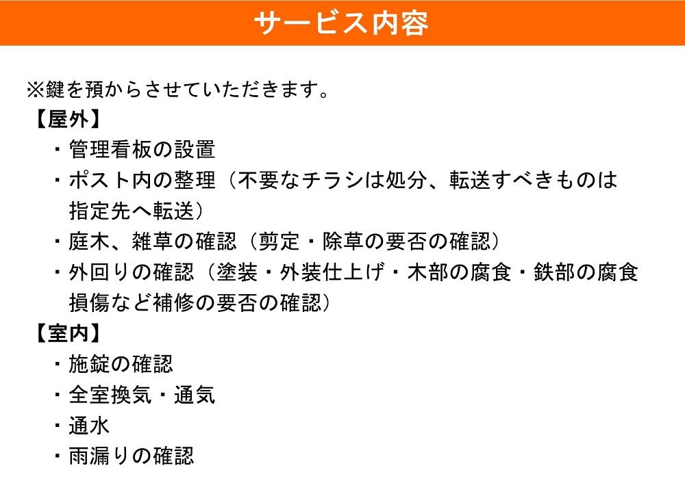 空き家管理サービス(お試し3ケ月分)