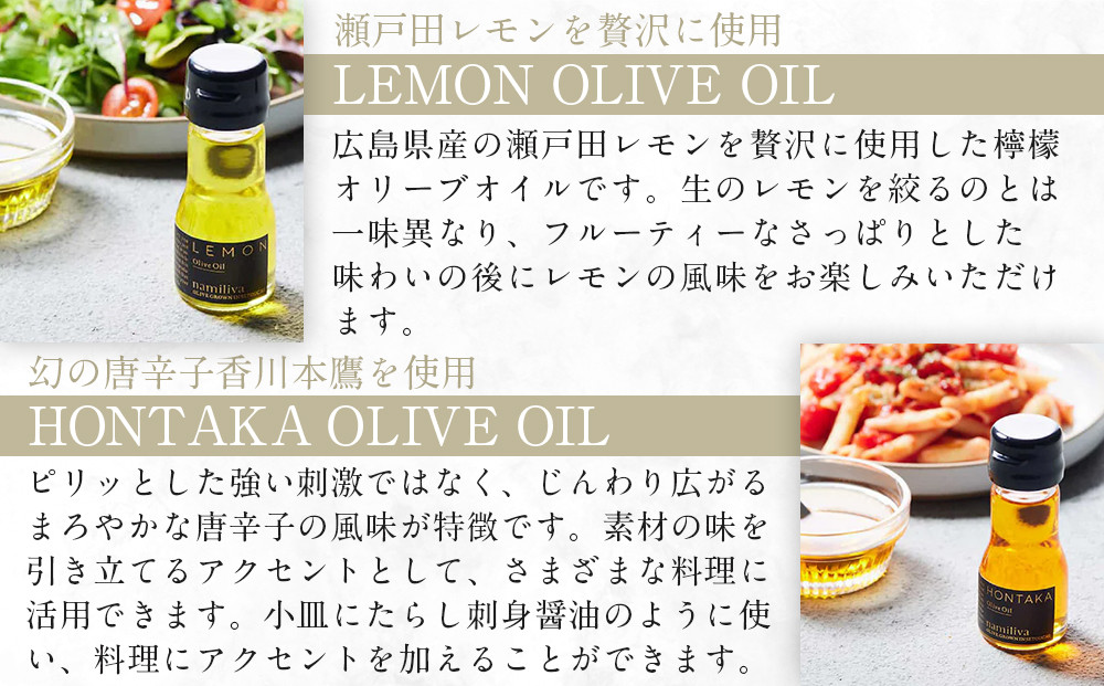 オリーブオイル＆オリーブ酢 香川県産【BREND Olive Oil＆Olive VINEGAR ＆HONTAKA ＆ LEMON】