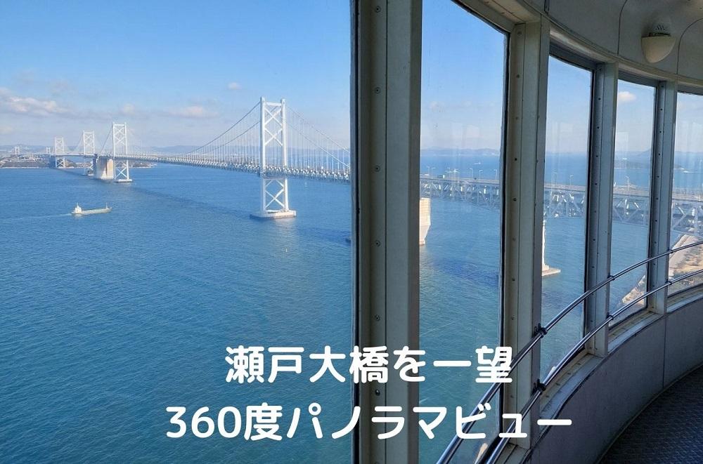 瀬戸大橋タワー　小人入場券1枚（3歳～中学生）