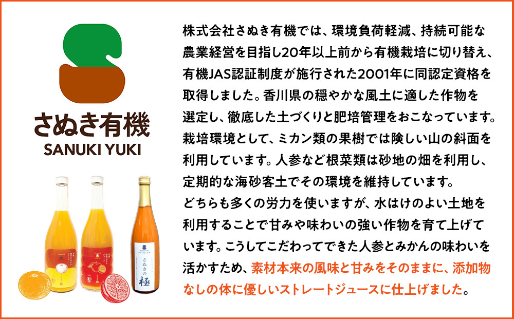 『さぬきの極』 有機極早生みかんジュース