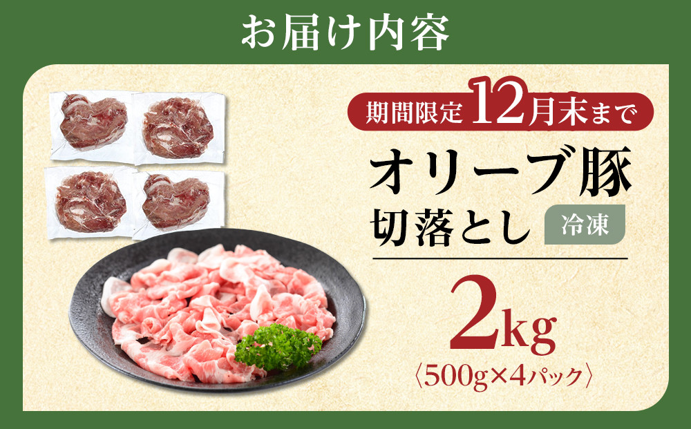 豚肉 オリーブ豚 切落とし 2kg (500g×4パック) 【期間限定！】【配送不可：離島】
