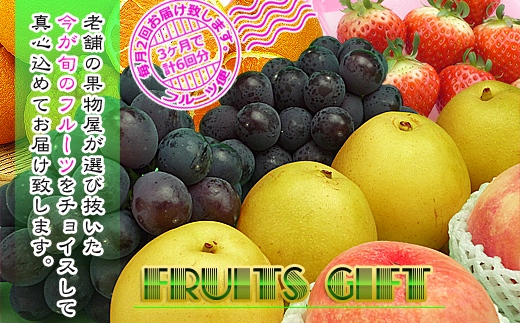 【定期便6回】創業100年 産直あきんど四季のフルーツの定期便《月2回×3ヶ月連続でお届け》