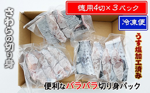 鰆 朝獲れ 鰆の切り身 12切れ（4切れパック×3袋） 瀬戸内海産［薄塩加工済み］冷凍品 さわら